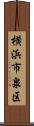 横浜市泉区 Scroll