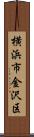 横浜市金沢区 Scroll