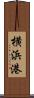 横浜港 Scroll