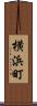 横浜町 Scroll