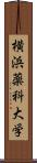 横浜薬科大学 Scroll