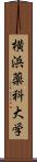 横浜薬科大学 Scroll