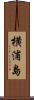 横浦島 Scroll