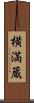 横満蔵 Scroll