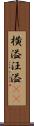横溢 Scroll