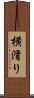横滑り Scroll