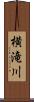 横滝川 Scroll