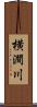 横澗川 Scroll