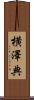 横澤典 Scroll