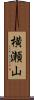 横瀬山 Scroll