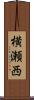 横瀬西 Scroll