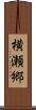 横瀬郷 Scroll