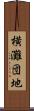 横灘団地 Scroll