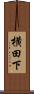 横田下 Scroll