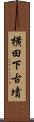 横田下古墳 Scroll