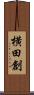 横田創 Scroll