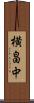横畠中 Scroll