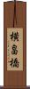 横畠橋 Scroll