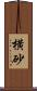 横砂 Scroll