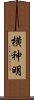横神明 Scroll