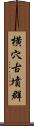 横穴古墳群 Scroll