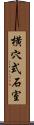 横穴式石室 Scroll