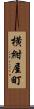 横紺屋町 Scroll