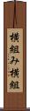 横組み Scroll