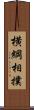 横綱相撲 Scroll