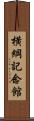 横綱記念館 Scroll