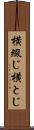 横綴じ Scroll