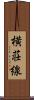 横荘線 Scroll