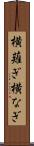 横薙ぎ Scroll