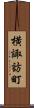 横諏訪町 Scroll