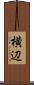 横辺 Scroll