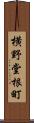 横野堂根町 Scroll
