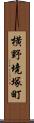 横野境塚町 Scroll