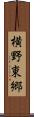 横野東郷 Scroll