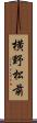 横野松前 Scroll