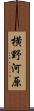 横野河原 Scroll
