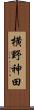 横野神田 Scroll