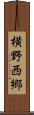 横野西郷 Scroll