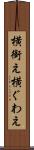 横銜え Scroll