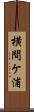 横間ケ浦 Scroll
