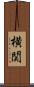 横関 Scroll