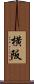 横阪 Scroll