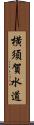 横須賀水道 Scroll