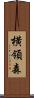 横領森 Scroll