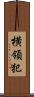 横領犯 Scroll