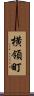 横領町 Scroll